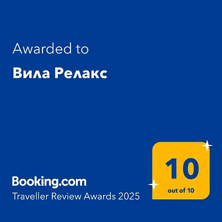 релакс Villa *